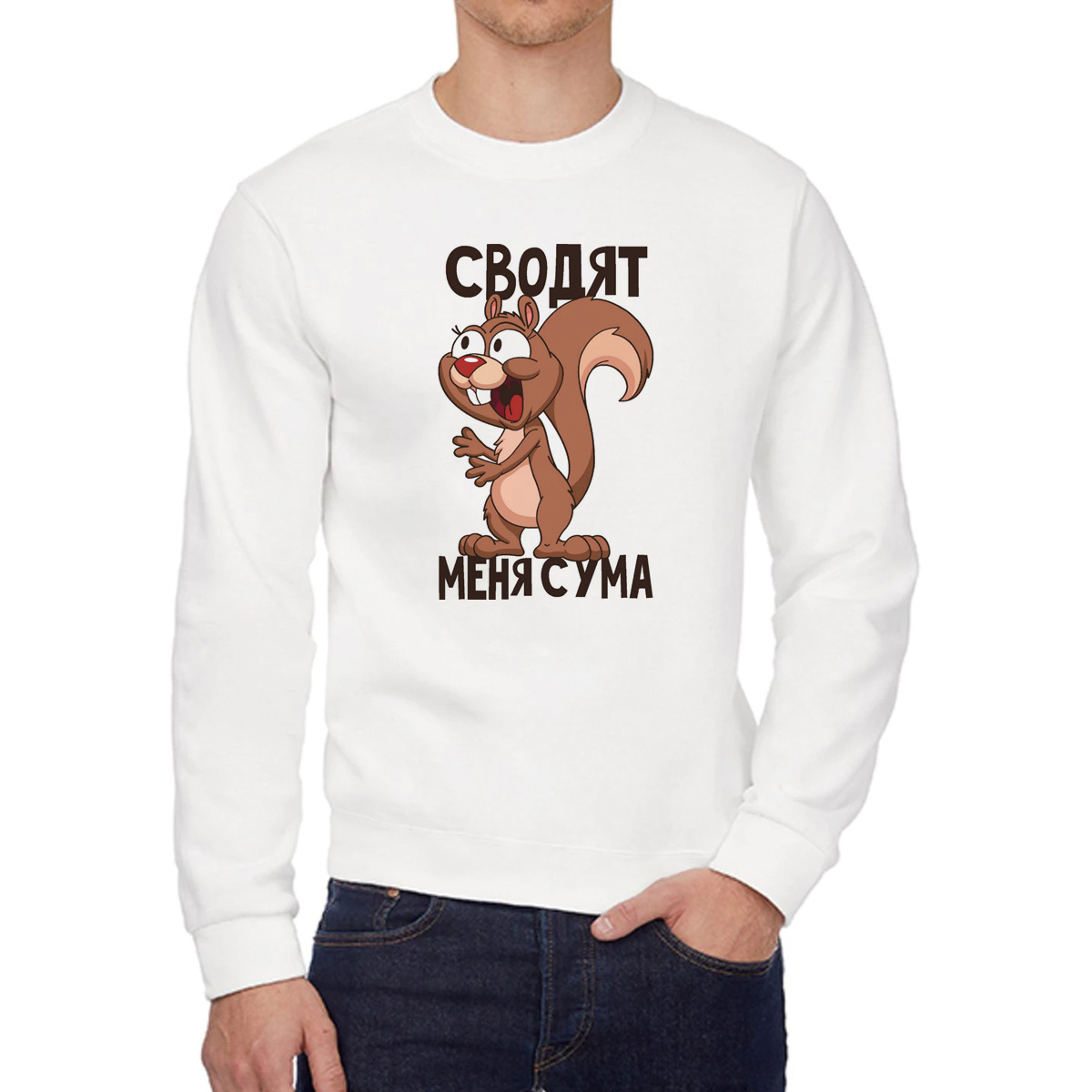 

Свитшот мужской CoolPodarok Сводят меня с ума есть пара белый 42 RU, W0114026