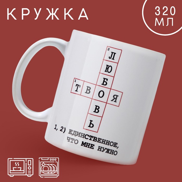 

Кружка "Твоя любовь", 320 мл