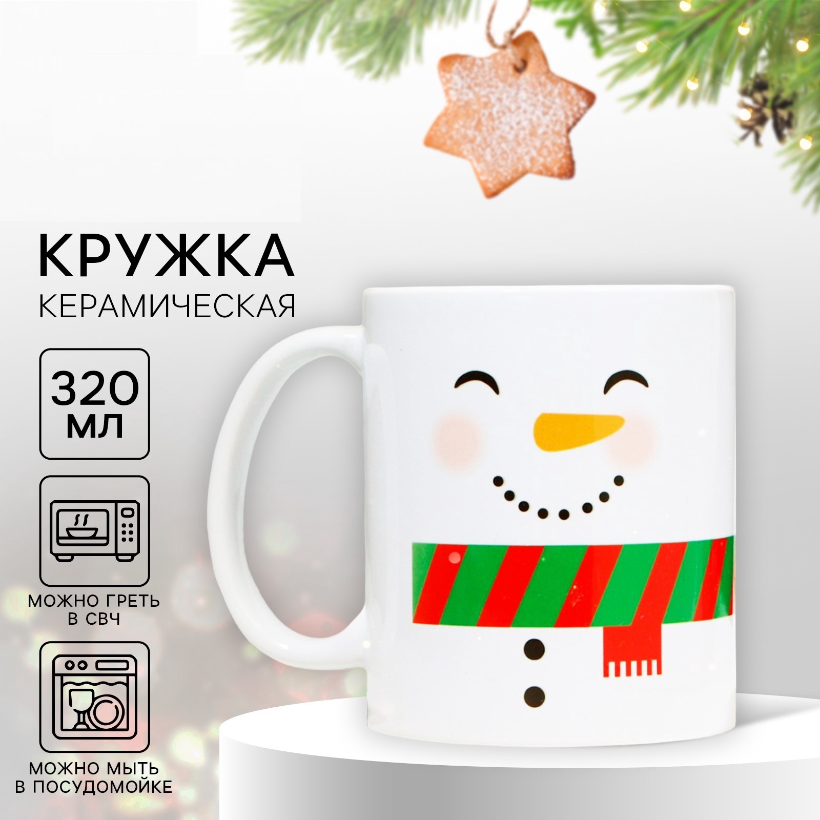 

Кружка новогодняя, Снеговик, Новый год, 320 мл