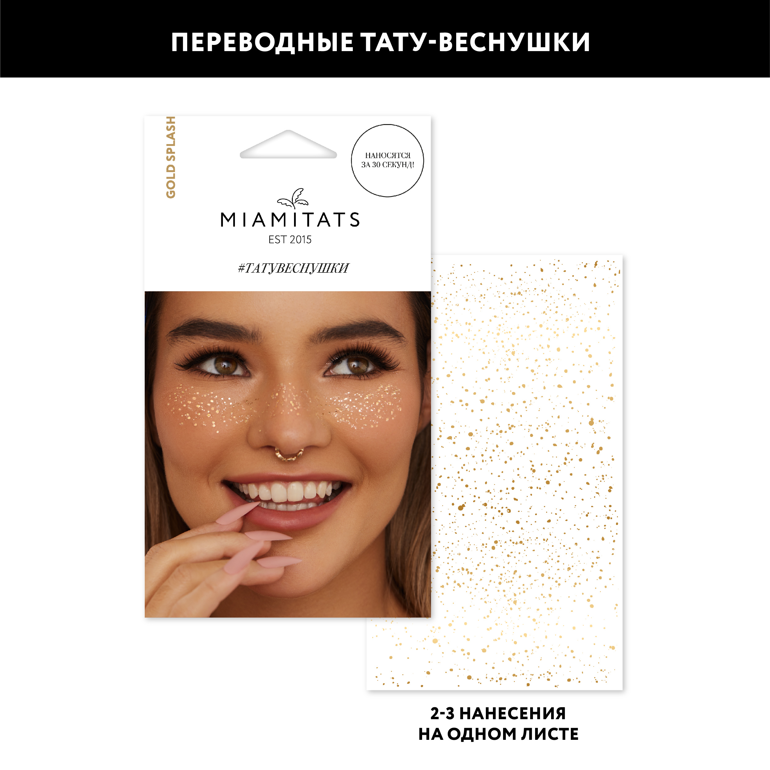 Переводные тату MIAMITATS-веснушки Gold Splash