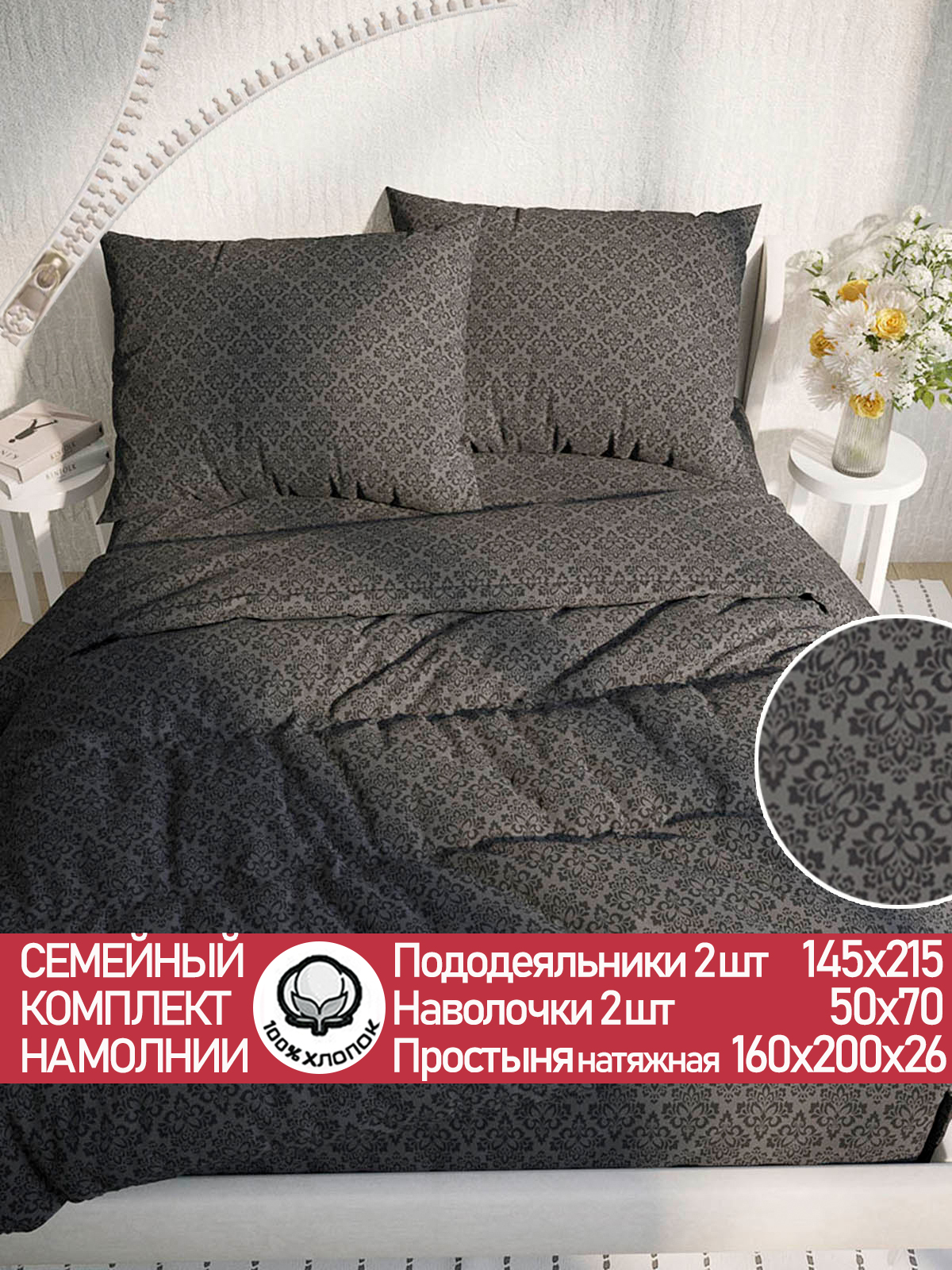 

Постельное белье Cказка Классика (черная) семейный, PT4851/8-16-26/1
