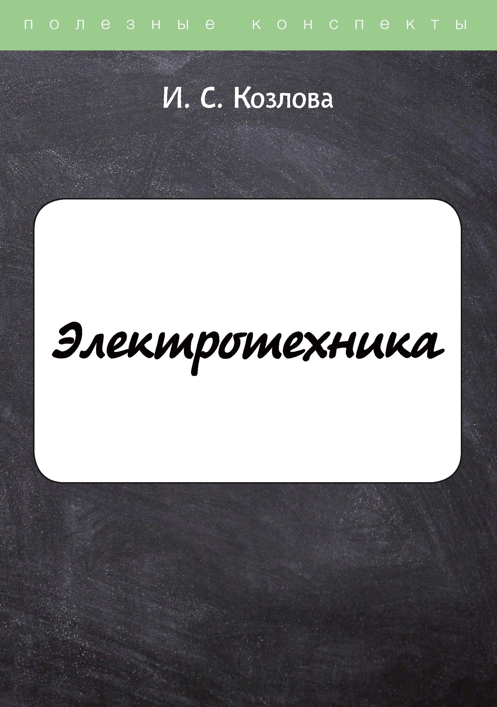 

Электротехника