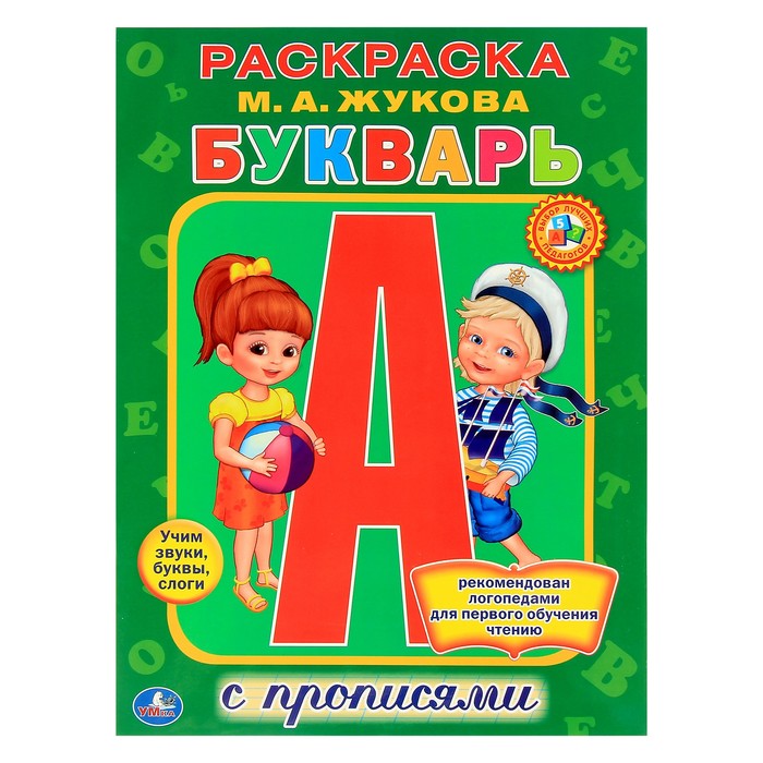 

Раскраска с прописями «Букварь», Жукова М. А., Раскраска с прописями