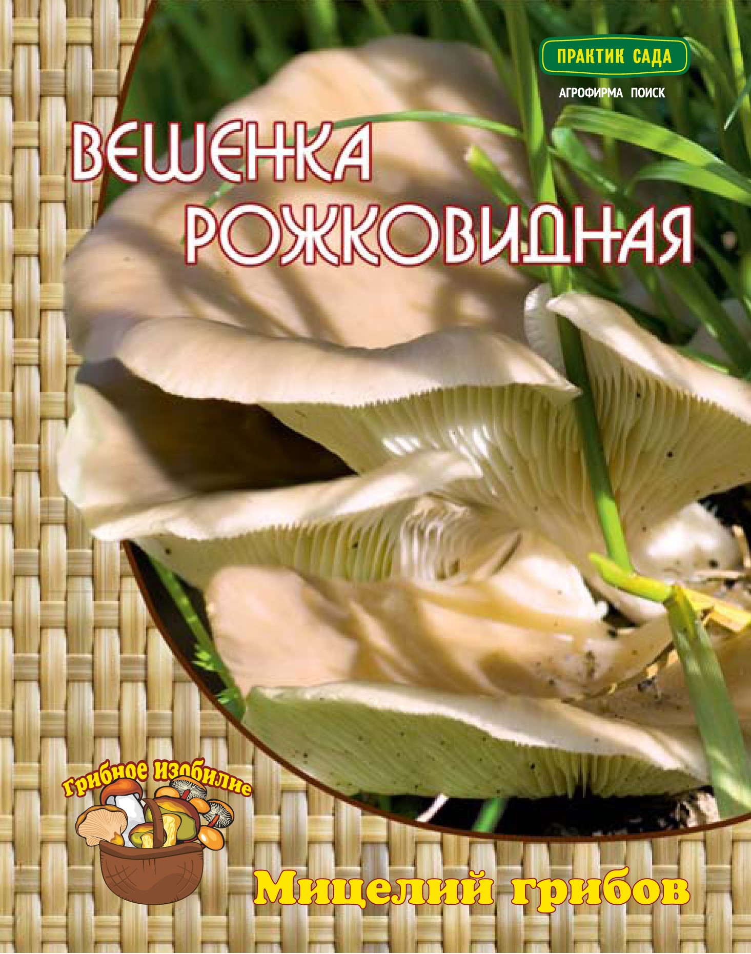 

Мицелий Вешенка рожковидная Поиск 46704 12 семян в уп., Мицелий Вешенка рожковидная 12шт.