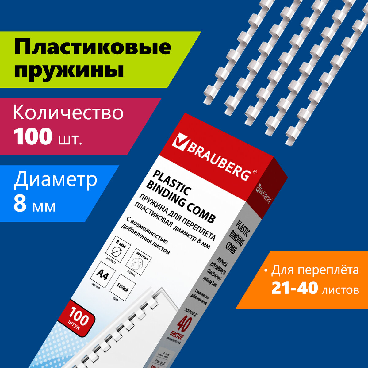 

Brauberg пластиковые, 100 штук, 8 мм, (для сшивания 21-40 листов), белые, Белый