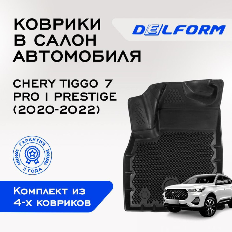 

Коврики Чери Тигго 7 Про Макс Chery Tiggo 7 Pro Max Prestige (2020-2022) с бортами, Chery
