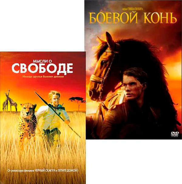 

Мысли о свободе / Боевой конь (2 DVD)