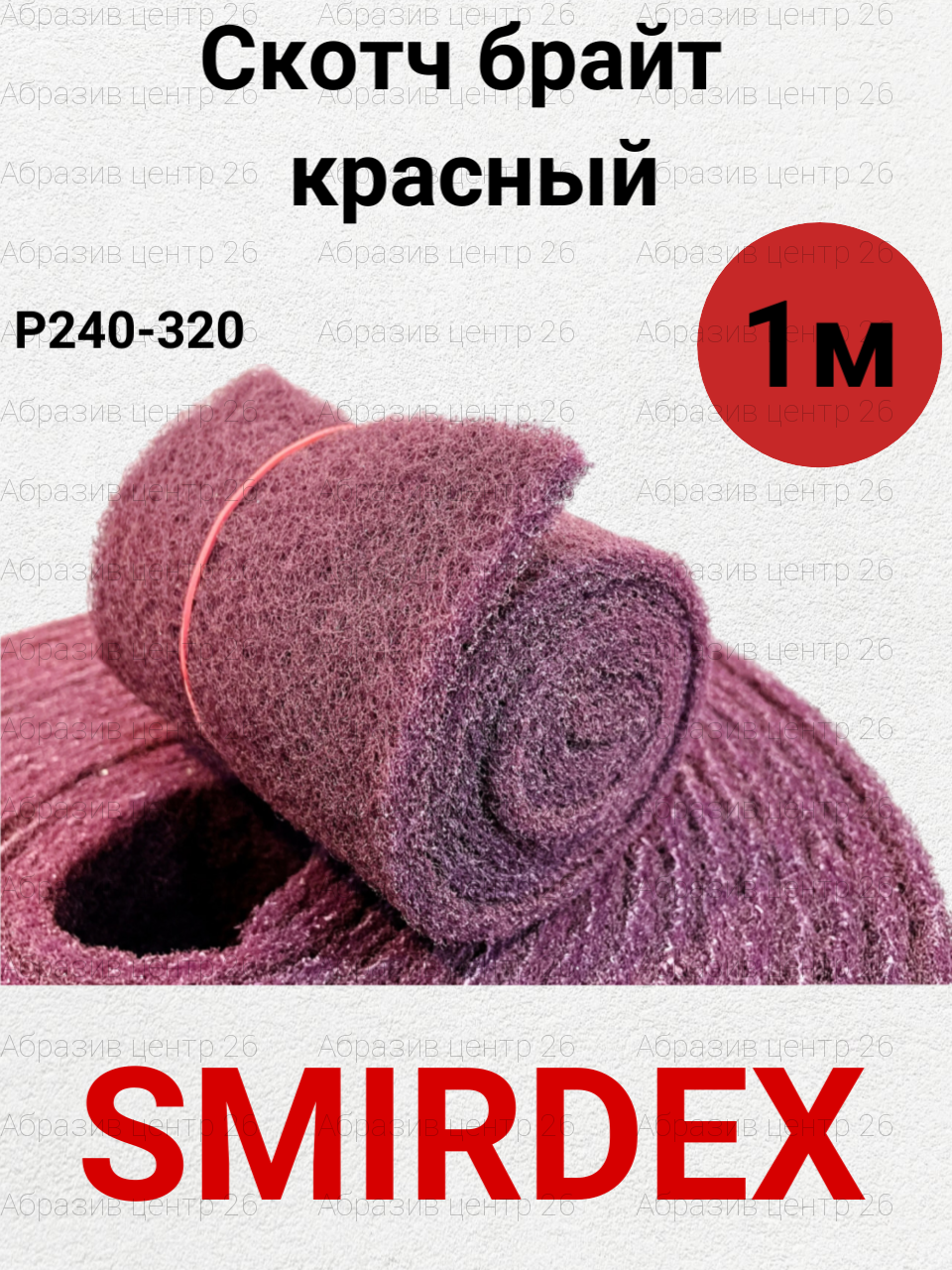 Шлифовальный войлок Smirdex Р320, серый, рулон 115мм*1метр.