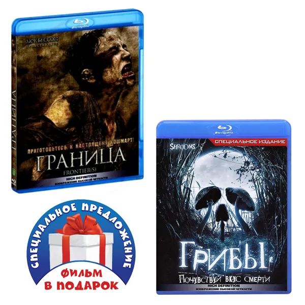 

Граница / Грибы (2 Blu-ray)