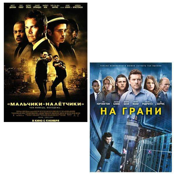 Мальчики-налётчики / На грани (2 DVD)