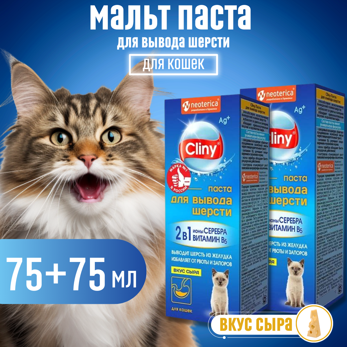 

Паста для вывода шерсти у кошек Cliny, со вкусом сыра, 2 шт по 75 мл