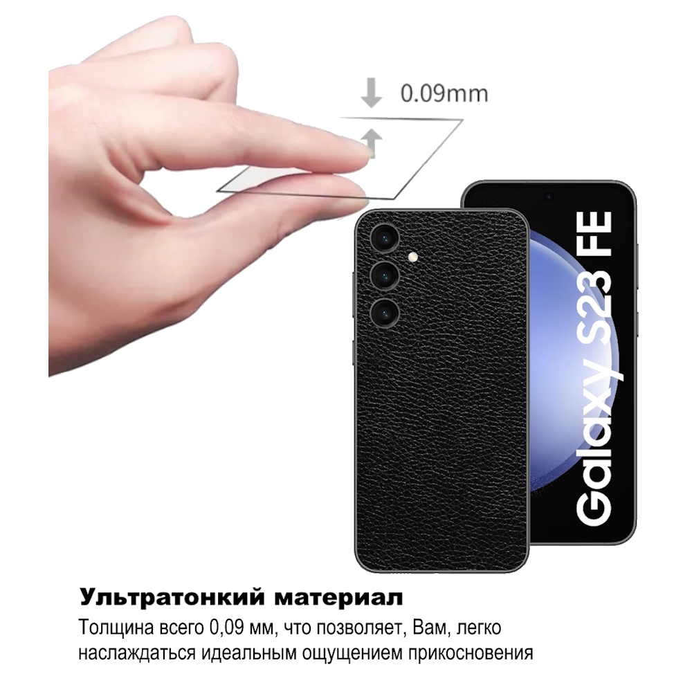 

Защитная пленка под кожу для Samsung Galaxy S23 FE на заднюю часть черная, CBS23FE