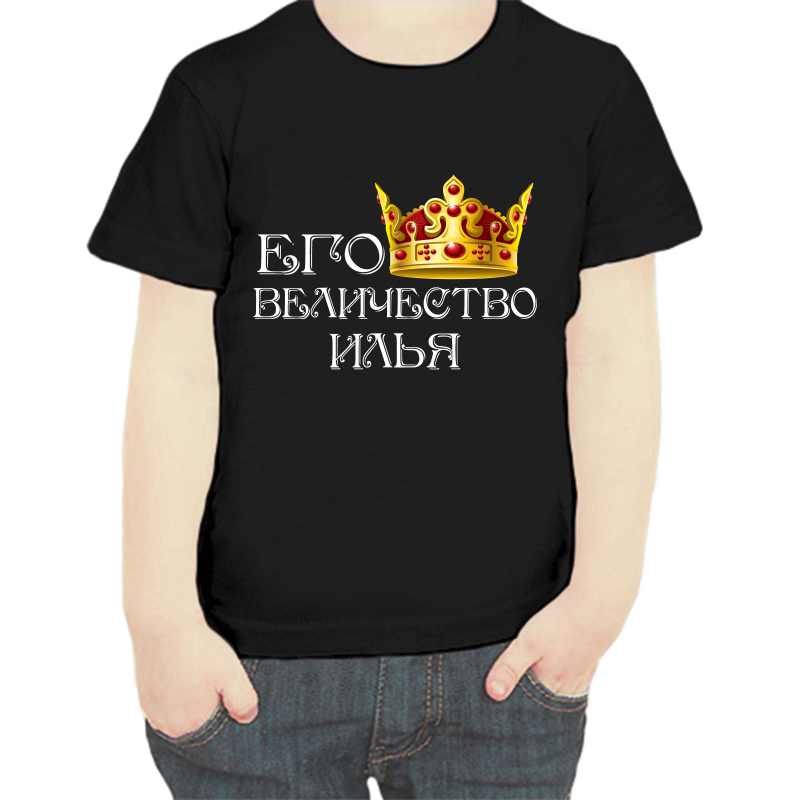

Футболка мальчику черная 32 р-р его величество Илья, Черный, fdm_ego_velichestvo_ilya