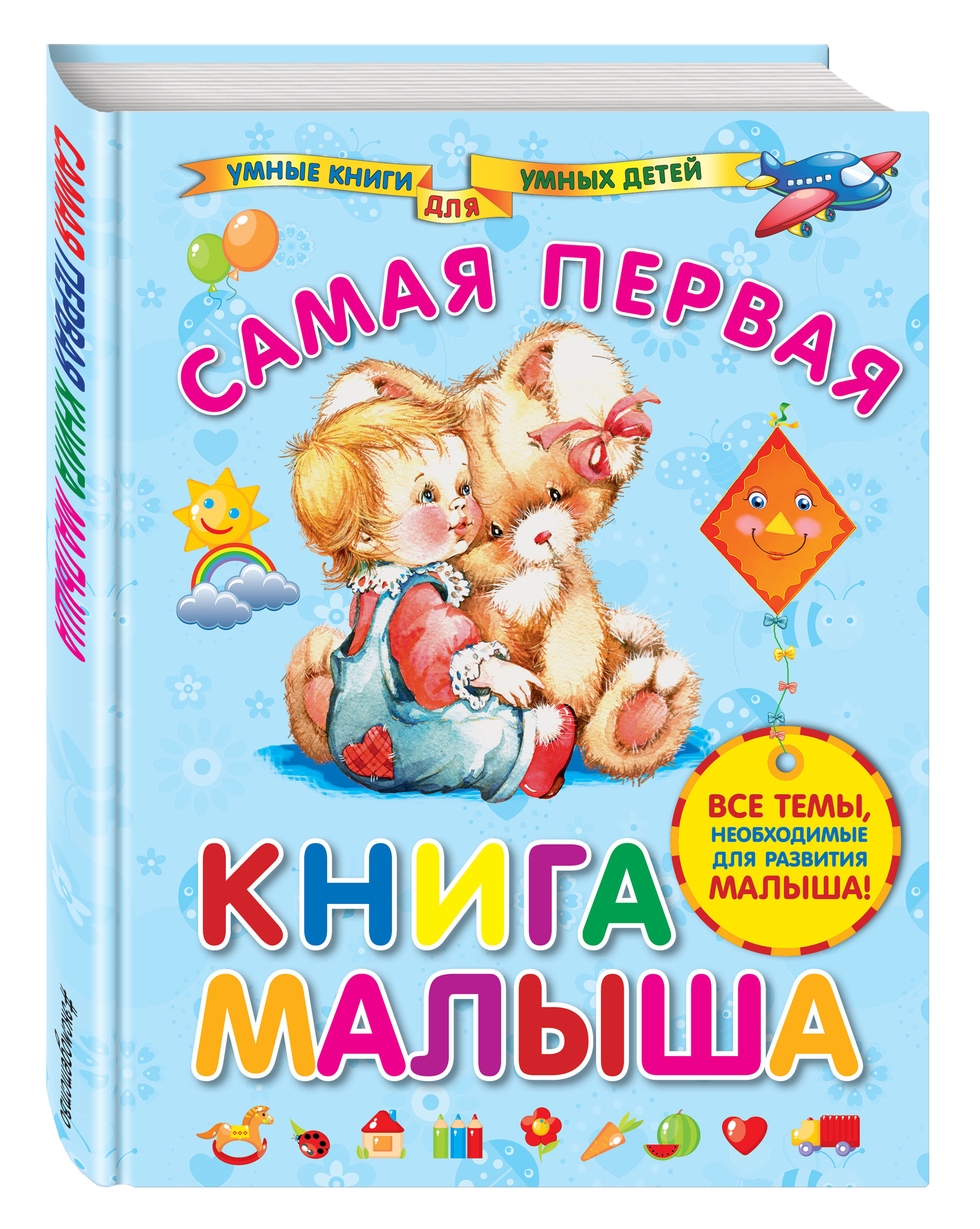 

Самая первая книга Малыша