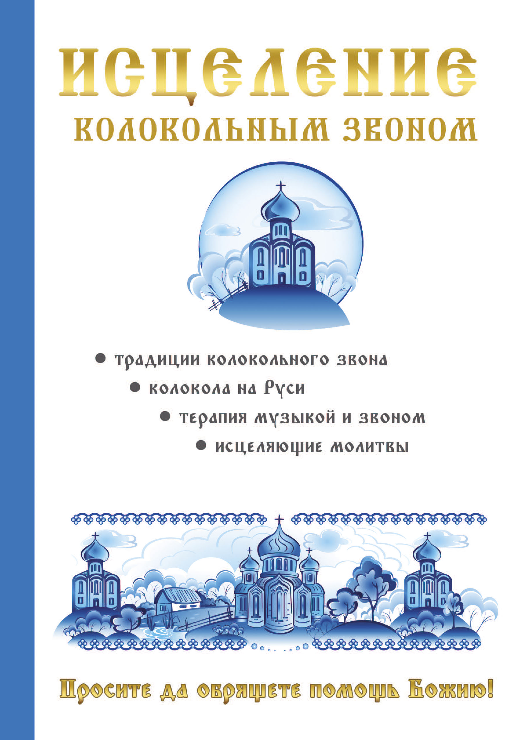 

Книга Исцеление колокольным звоном