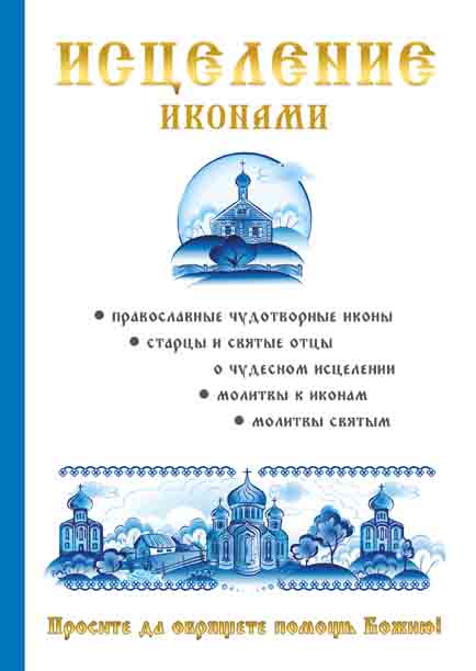 

Книга Исцеление иконами