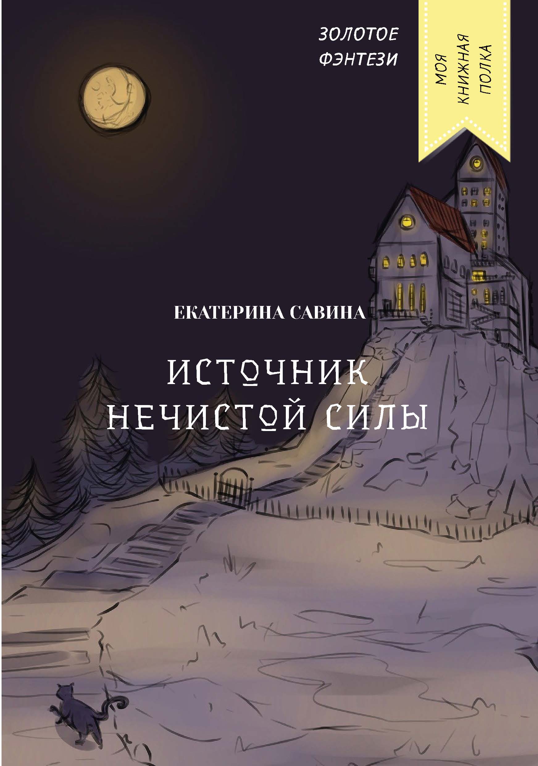 

Книга Источник нечистой силы