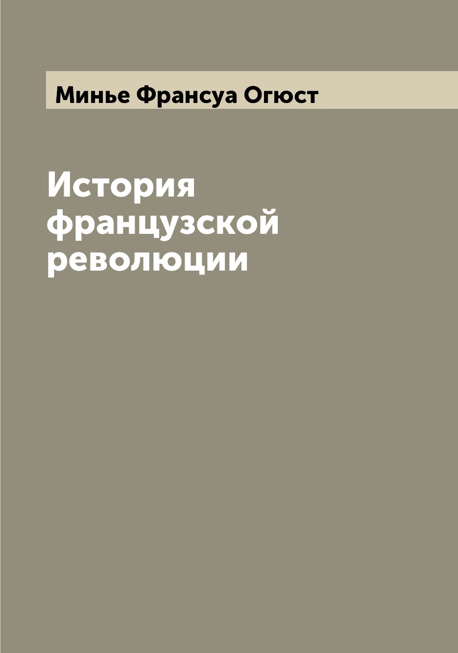 

История французской революции