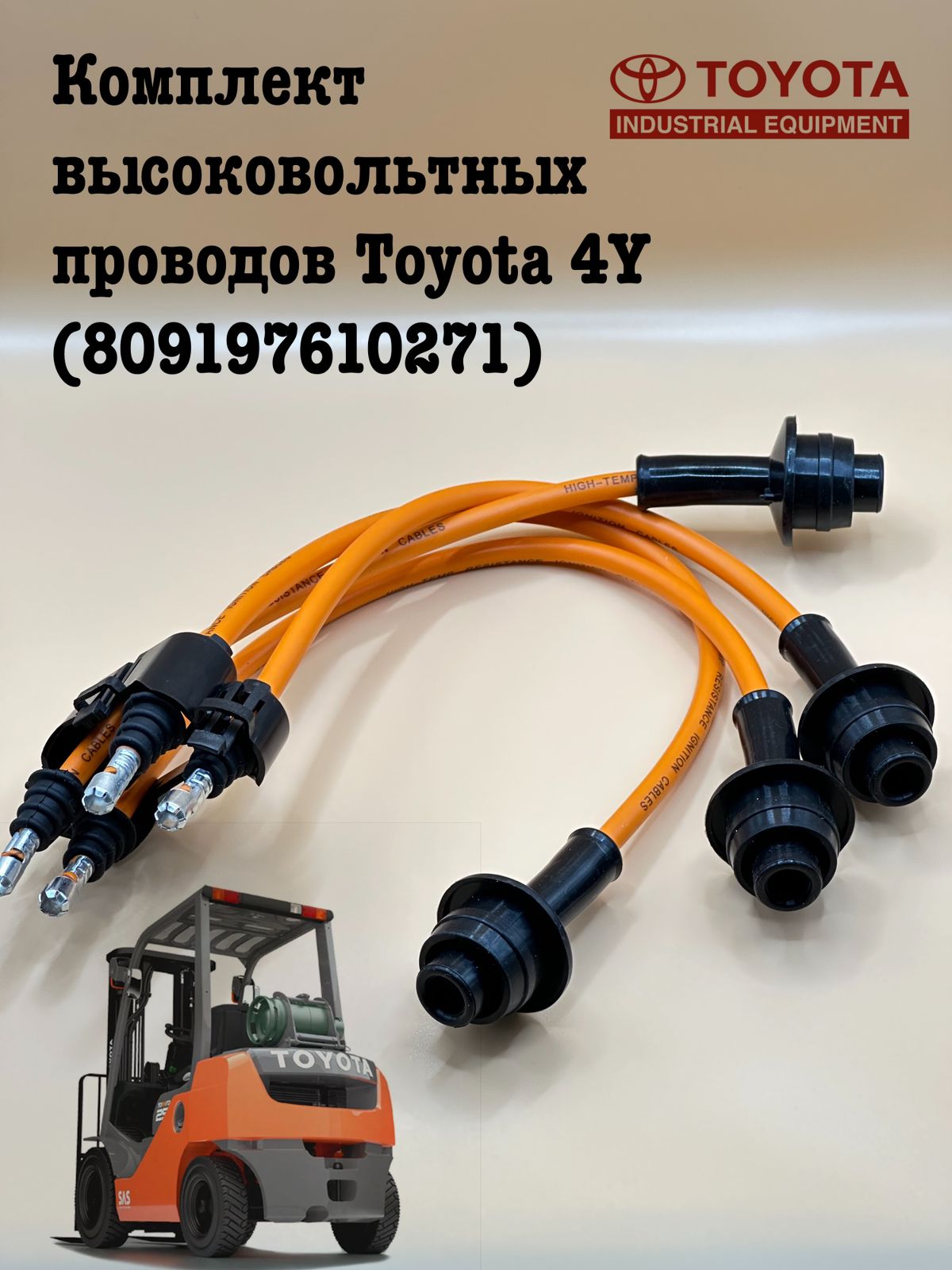 

Комплект высоковольтных проводов Toyota 4Y 809197610271 4шт.