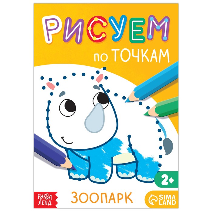 

Книга рисования по точкам «Зоопарк», 16 стр., Рисуем по точкам Буква-Ленд