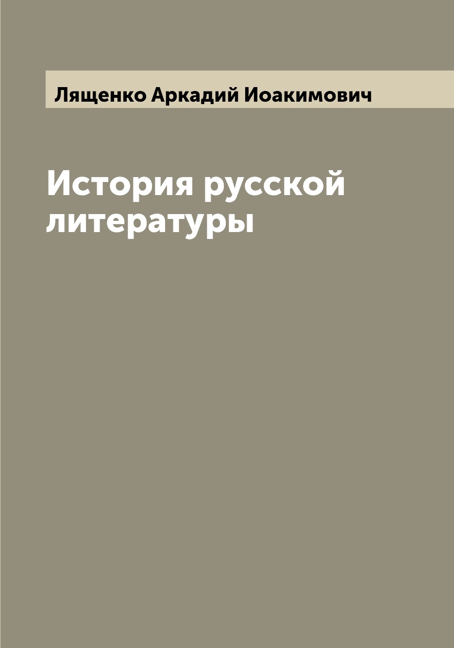 

История русской литературы