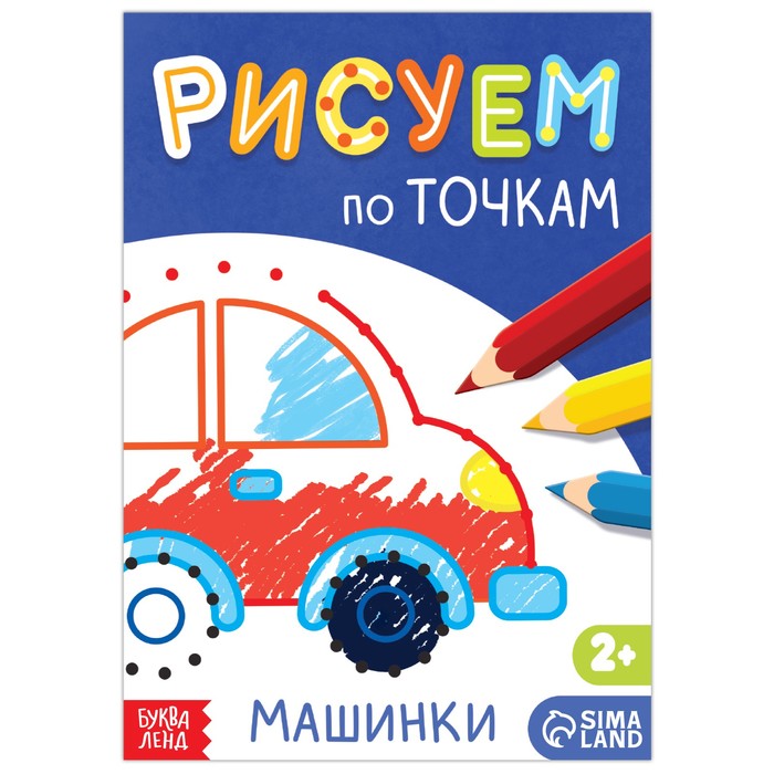 

Книга рисования по точкам «Машинки», 16 стр., Рисуем по точкам Буква-Ленд
