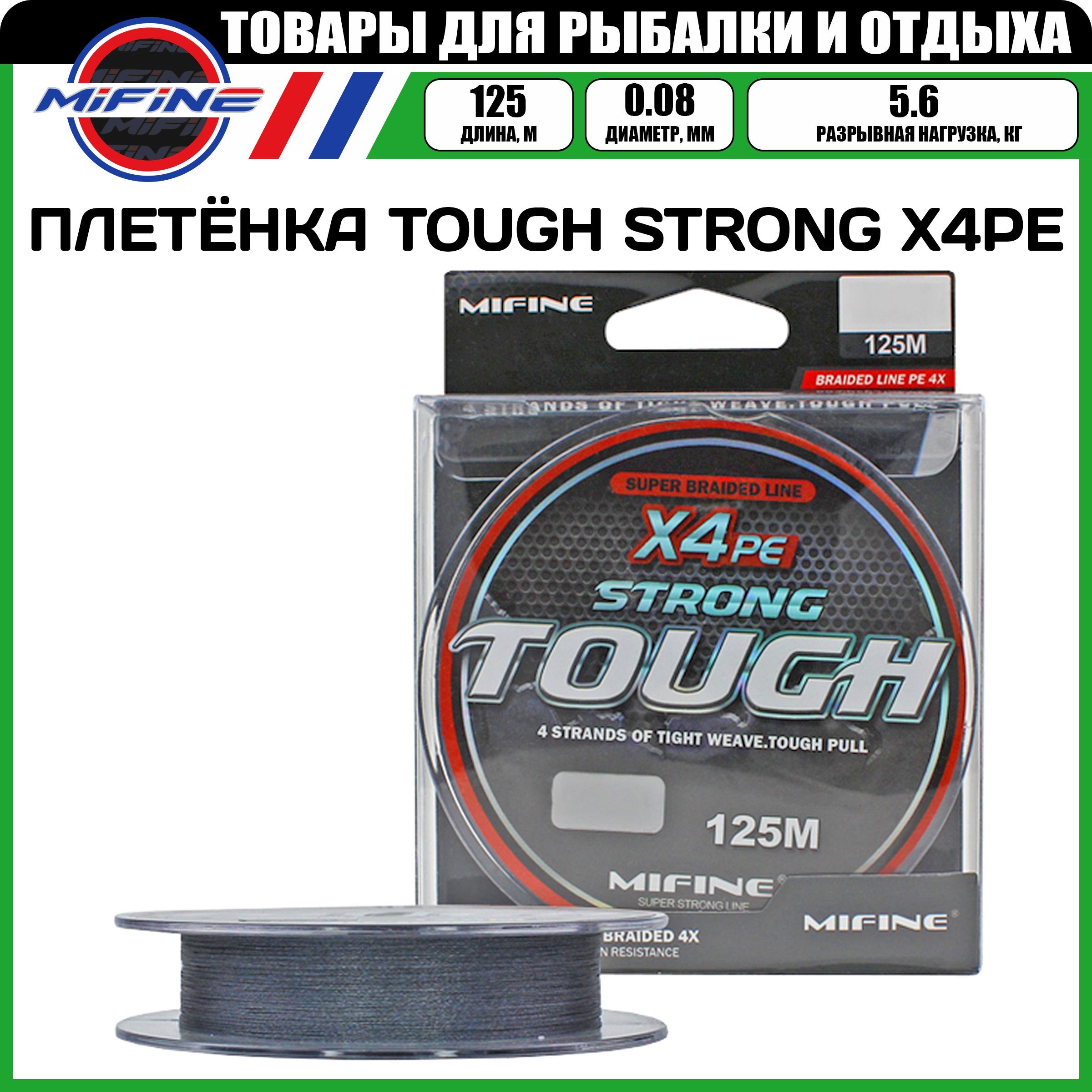 

Леска плетёная MIFINE TOUGH STRONG X4PE 0.08мм 125 метров, плетенка, шнур, на карпа, Серый, TOUGH STRONG X4PE