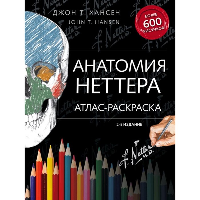 

Анатомия Неттера: атлас-раскраска. Хансен Д., Медицинский атлас