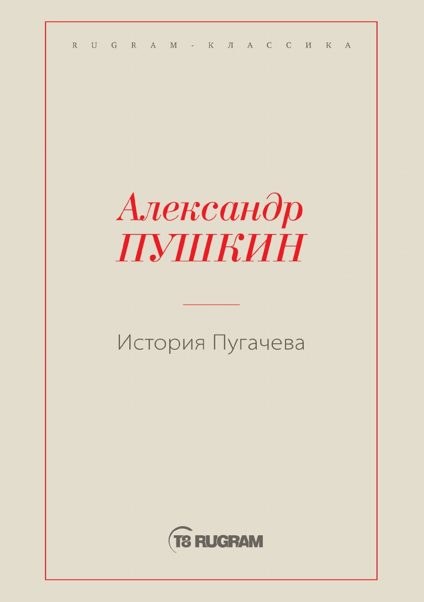 

История Пугачева