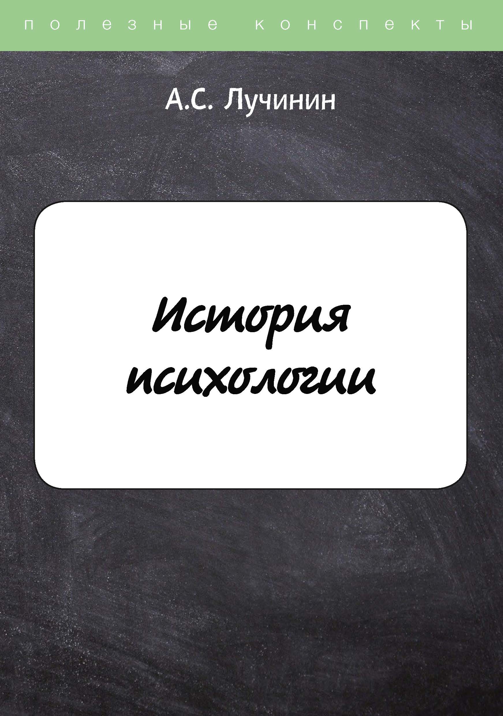 

История психологии