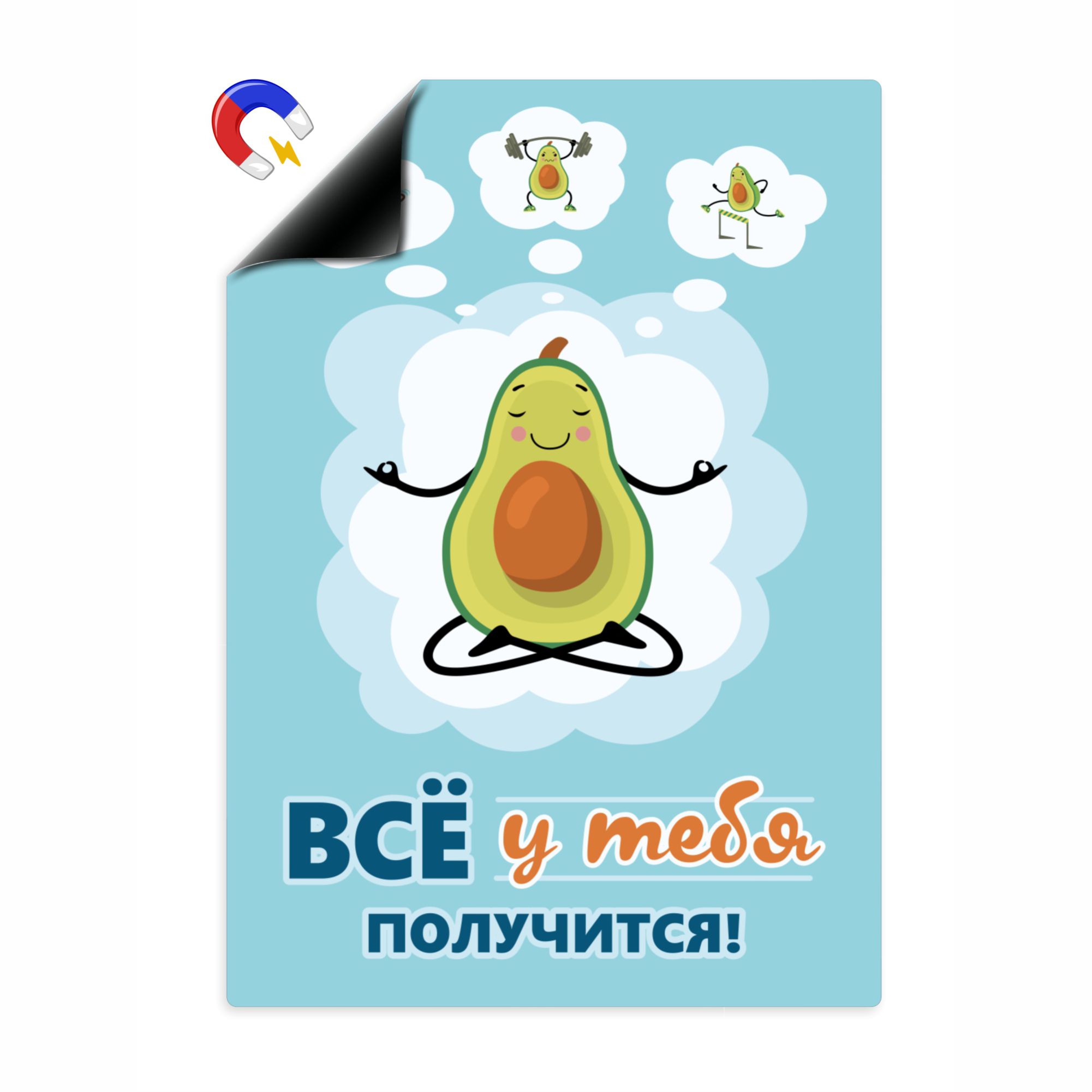 

Магнитный плакат Выручалкин Всё получится А4, mt001