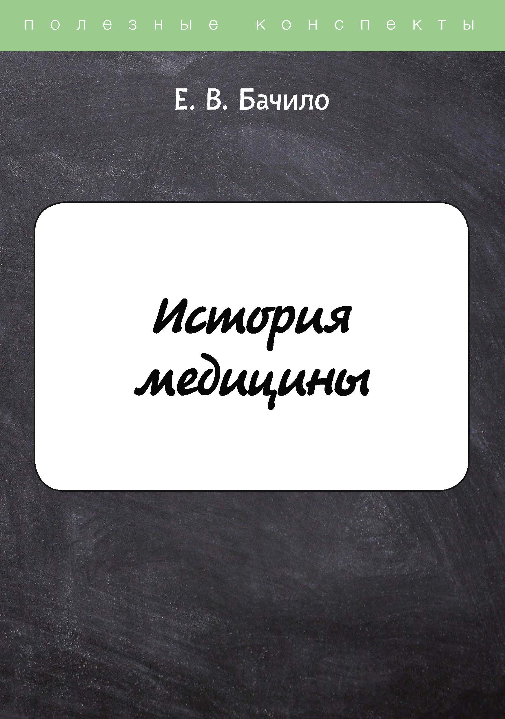 

Книга История медицины