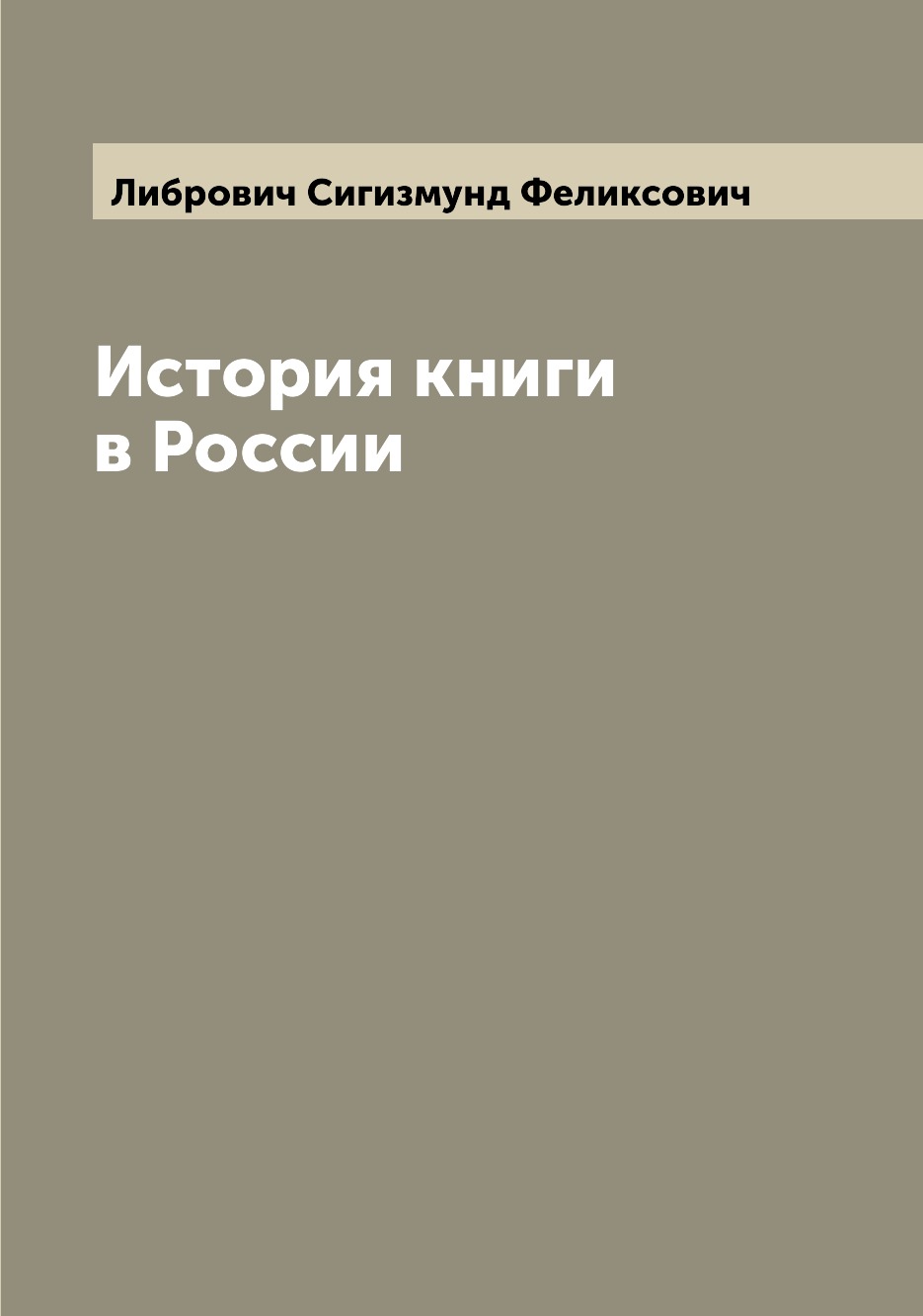 

История книги в России