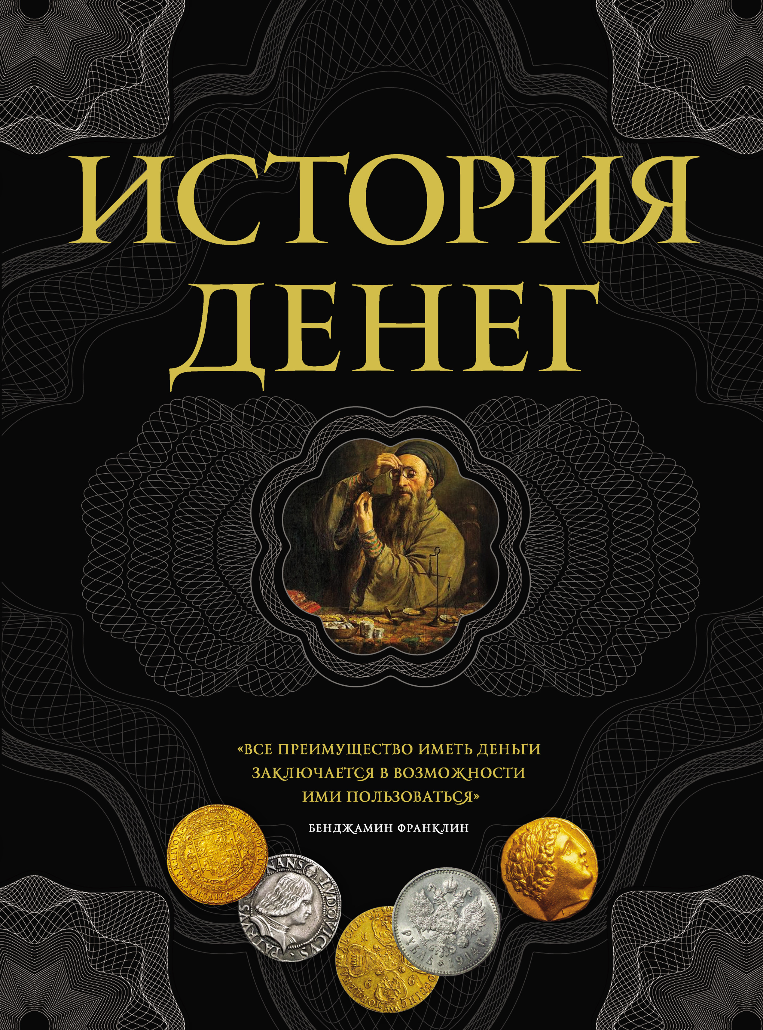 Автор книги история. История денег. История денег книга. Деньги история денег. Книги деньги деньги история денег.