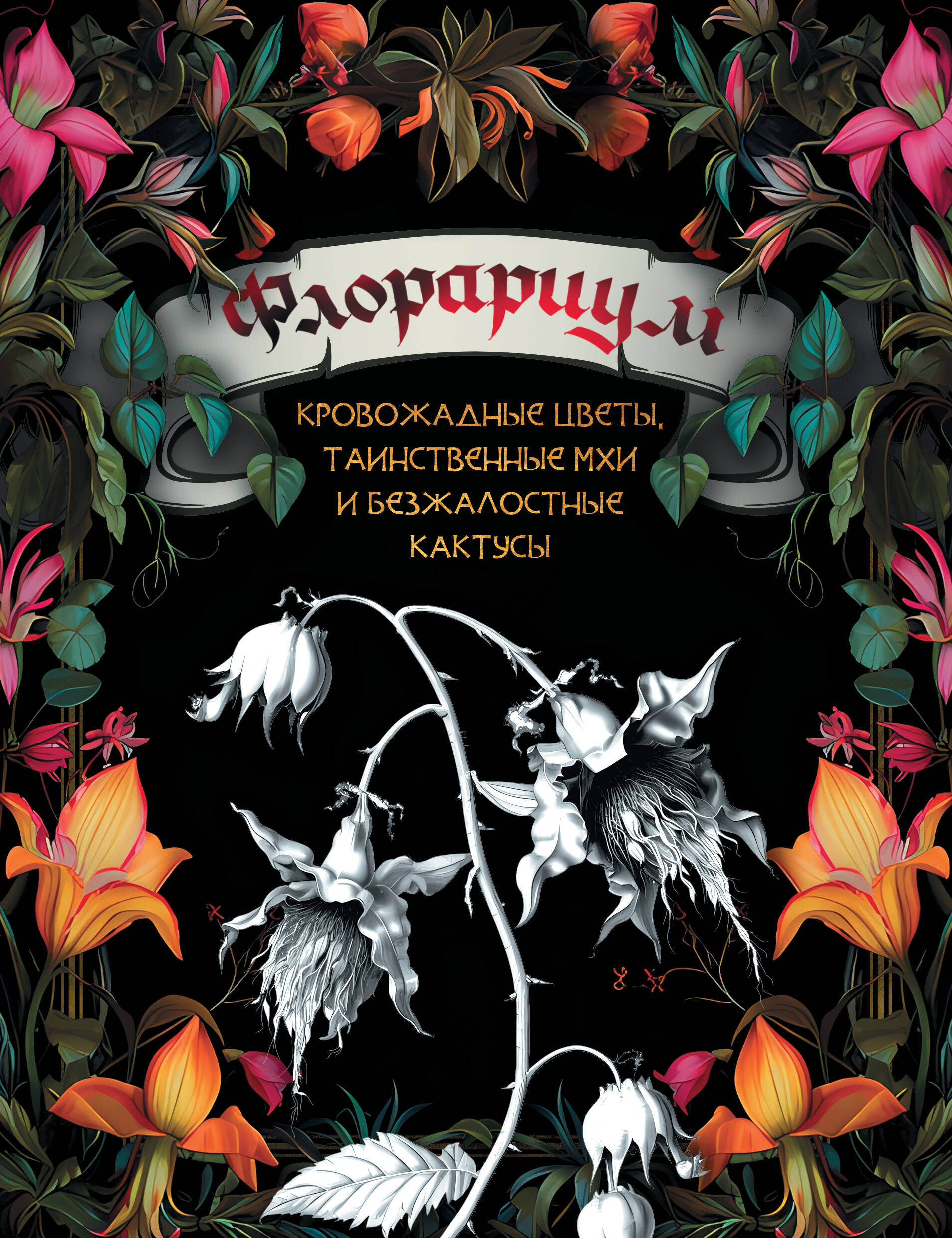 

Флорариум