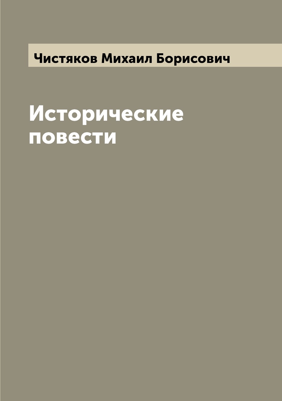 

Исторические повести