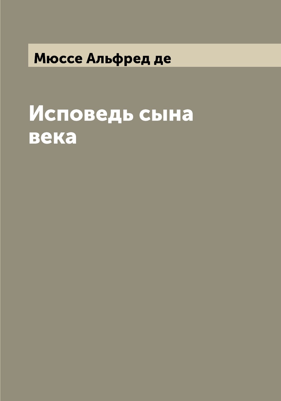 

Исповедь сына века