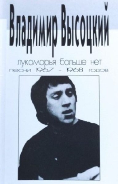 

ВЛАДИМИР ВЫСОЦКИЙ - Лукоморья Больше Нет. Песни 1967-1968 Годов