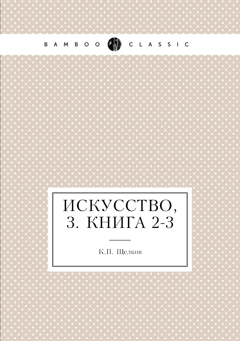 

Книга Искусство, 3. Книга 2-3