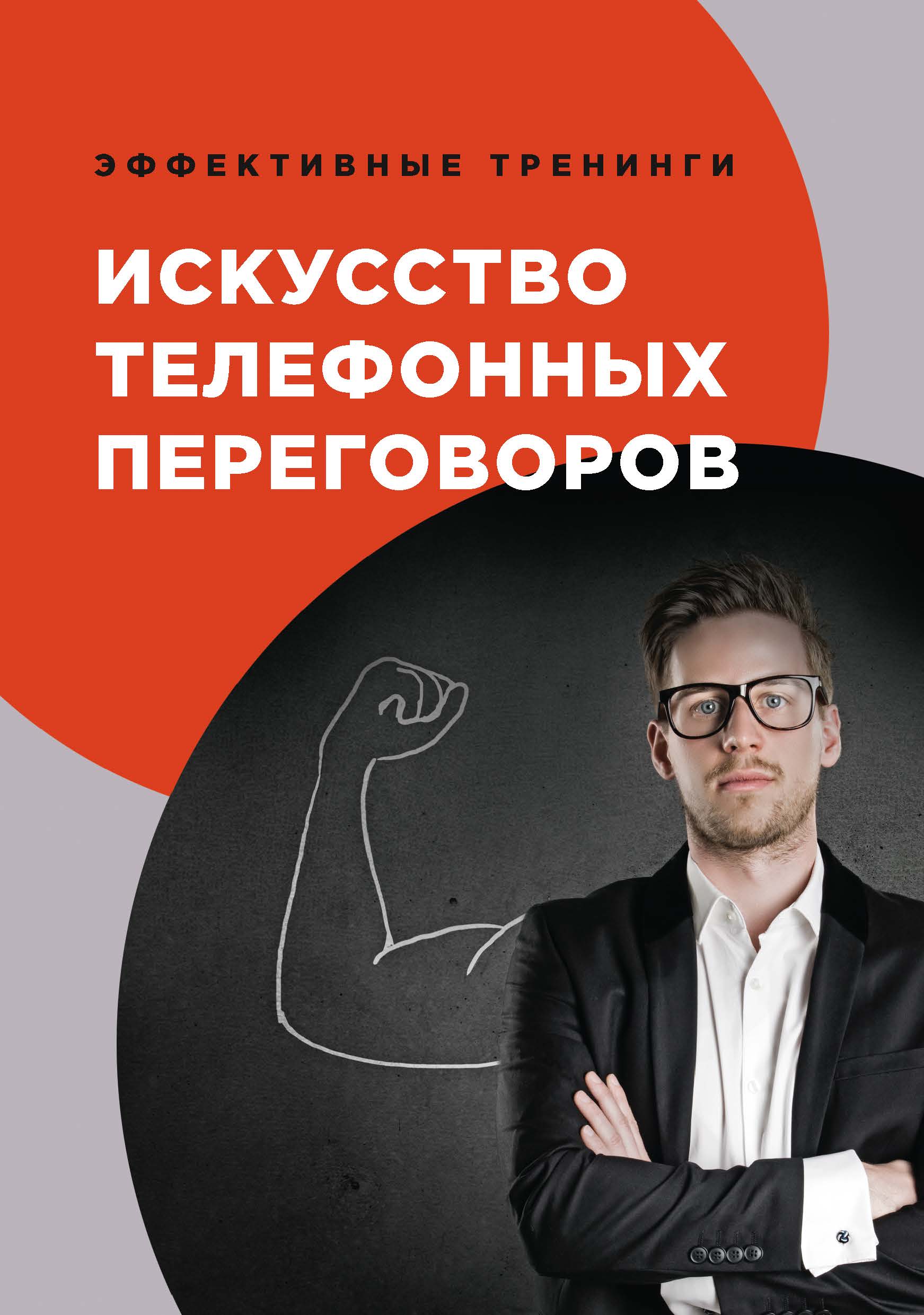 

Книга Искусство телефонных переговоров