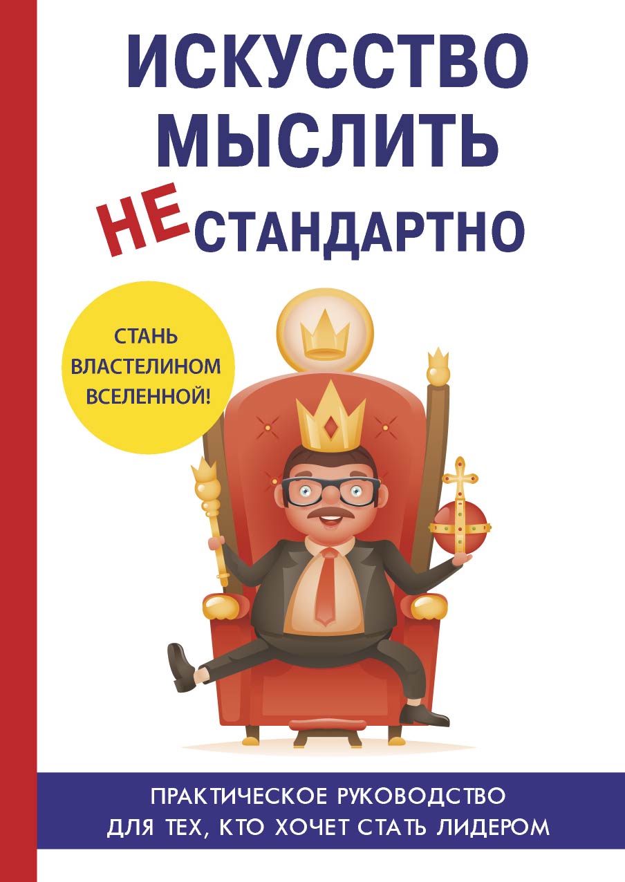 

Книга Искусство мыслить нестандартно