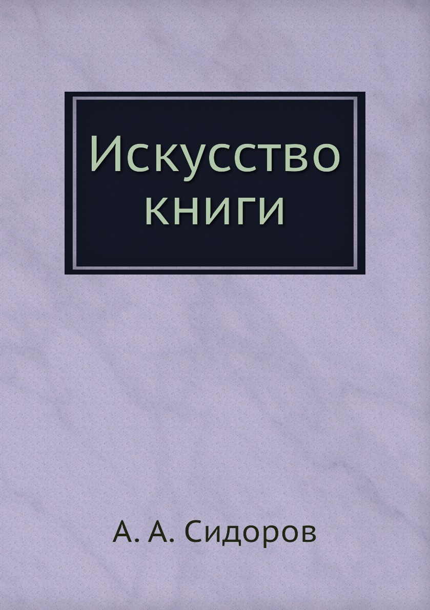 

Искусство книги