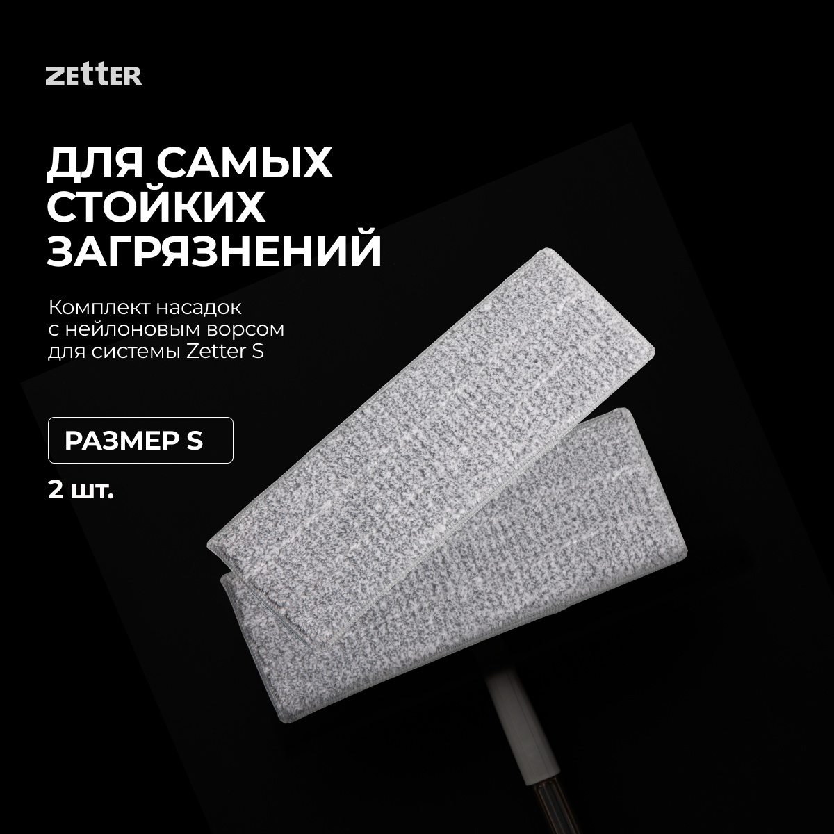 Насадки с нейлоновым ворсом для швабры Zetter S 2 шт 590₽