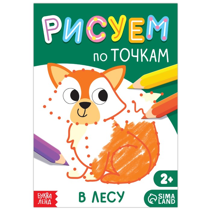 

Книга рисования по точкам «В лесу», 16 стр., Рисуем по точкам Буква-Ленд