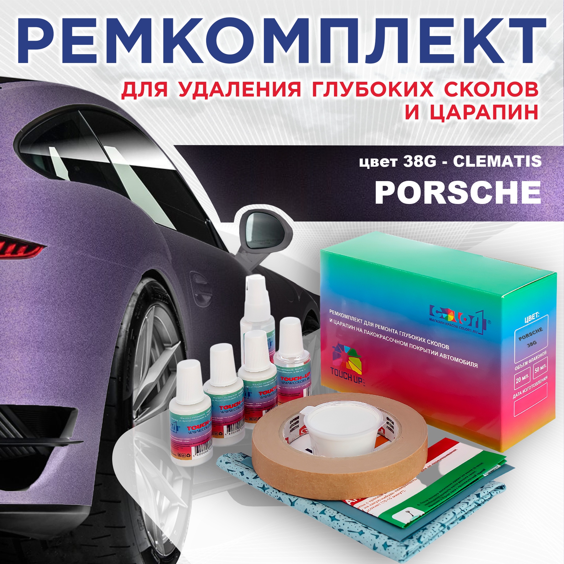 

Ремкомплект для ремонта сколов и царапин COLOR1 для PORSCHE, цвет 38G - CLEMATIS, Бесцветный