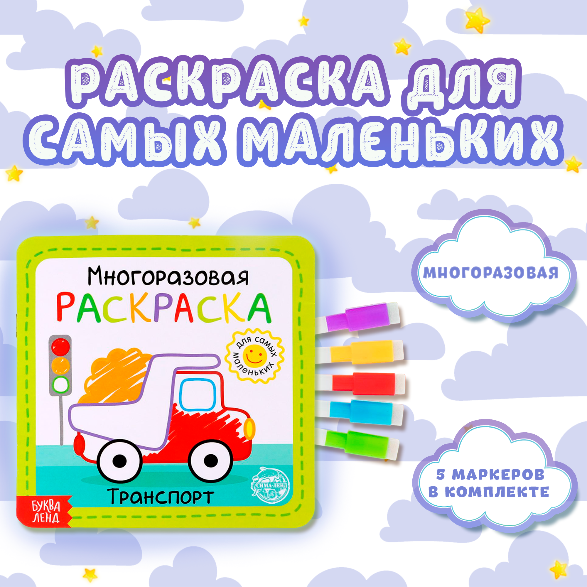 Многоразовая раскраска Транспорт 12 стр 2760₽