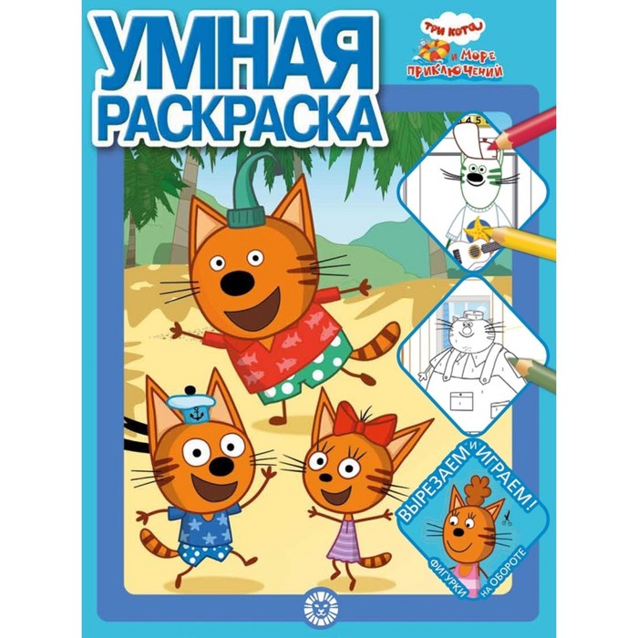 

Умная раскраска «Три кота.Море приключений», Три кота