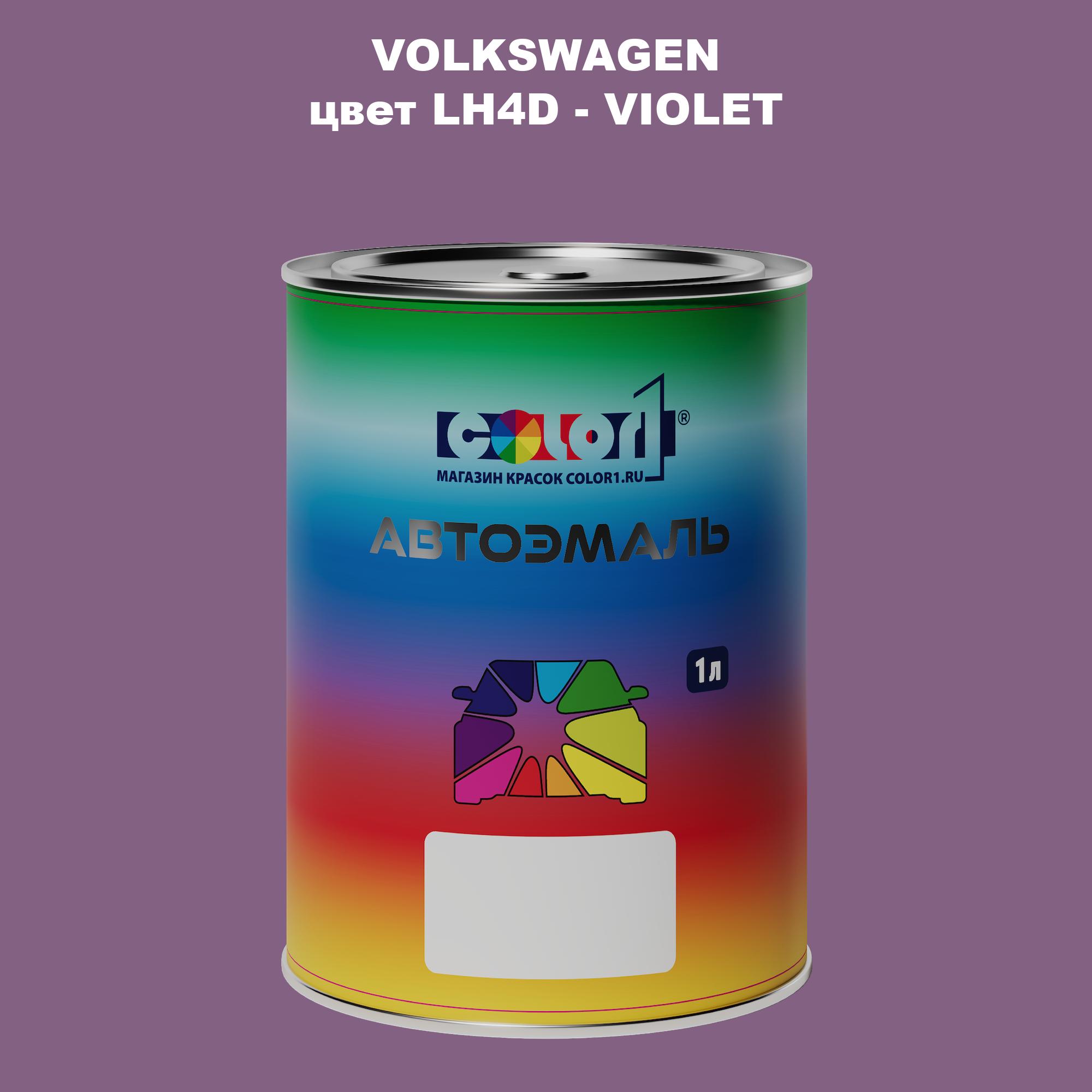 

Автомобильная краска COLOR1 для VOLKSWAGEN, цвет LH4D - VIOLET, Прозрачный