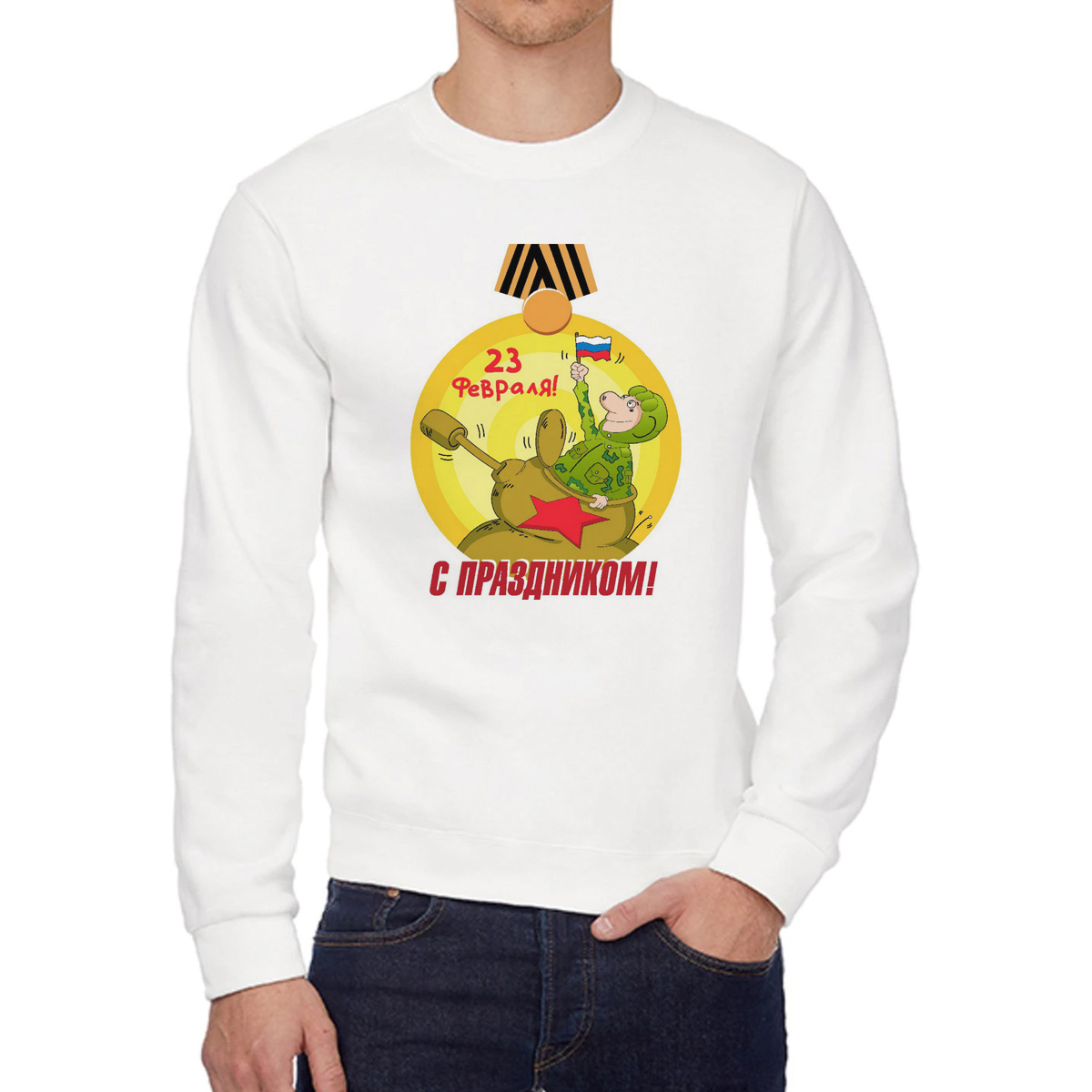 

Свитшот мужской CoolPodarok с праздником 23 февраля белый 42 RU, W0113350