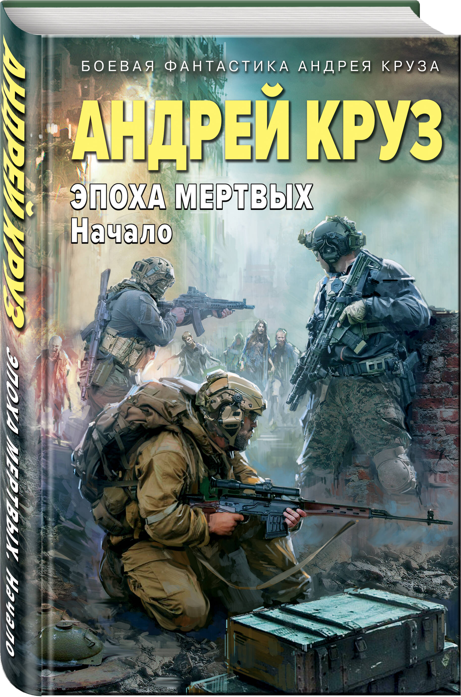 

Эпоха Мертвых 1 Начало